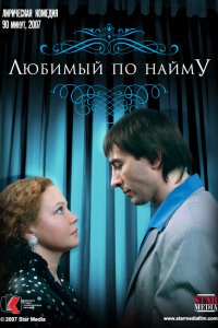 Любимый по найму (2007)