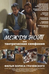 Между нот, или Тантрическая симфония (2015)