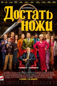 Достать ножи (2019)