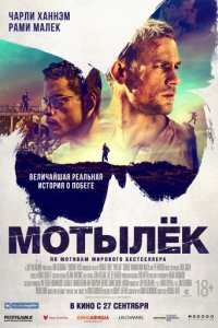 Мотылек (2017)