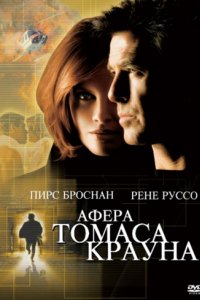 Афера Томаса Крауна (1999)