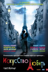 Искусство любить (2011)