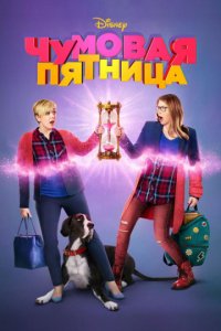 Чумовая пятница (2018)