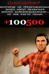 +100500