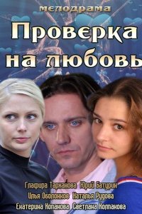 Проверка на любовь (2013)