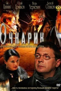 Очкарик (2011)