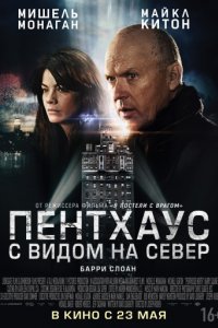 Пентхаус с видом на север (2012)