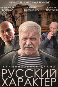 Русский характер (2014)