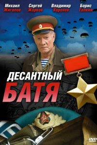 Десантный Батя