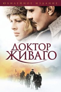 Доктор Живаго (1965)