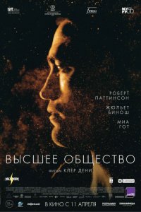 Высшее общество (2018)