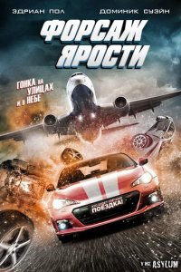 Форсаж ярости (2017)