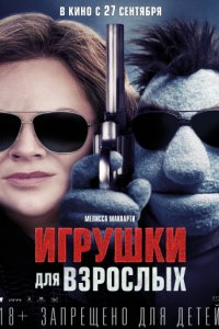 Игрушки для взрослых (2018)