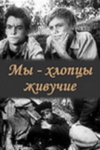 Мы — хлопцы живучие (1974)