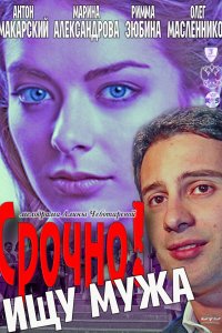 Срочно! Ищу мужа (2011)