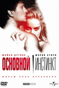 Основной инстинкт (1992)