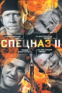 Спецназ 2