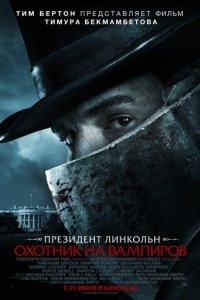 Президент Линкольн: Охотник на вампиров (2012)