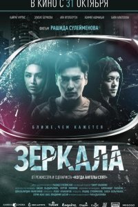 Зеркала (2019)