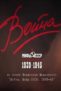 Война и мифы