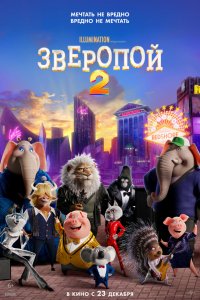 Зверопой 2 (2021)