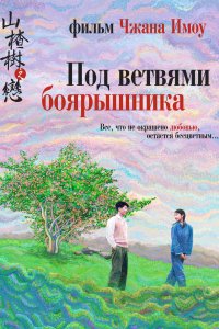 Под ветвями боярышника (2010)