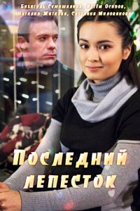 Последний лепесток (2016)