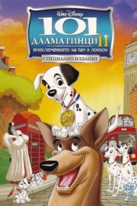 101 далматинец 2: Приключения Патча в Лондоне (2003)