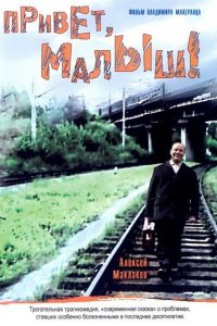 Привет, Малыш! (2001)