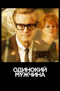 Одинокий мужчина (2009)