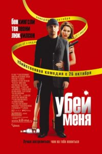 Убей меня (2007)