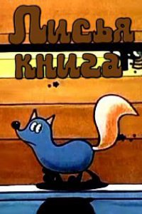 Лисья книга (1975)