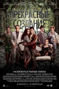 Прекрасные создания (2013)