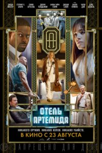 Отель «Артемида» (2018)