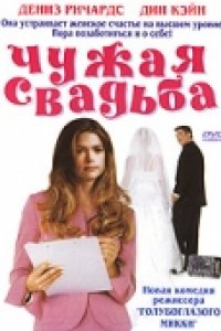 Чужая свадьба (2004)