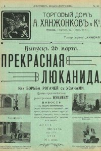 Прекрасная Люканида (1912)