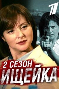 Ищейка 2