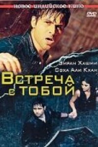 Встреча с тобой (2009)