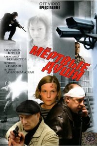 Мертвые души (2008)