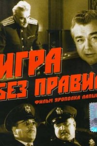 Игра без правил (1965)