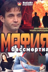 Мафия бессмертна (1993)