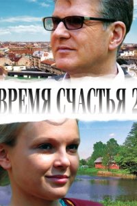 Время счастья 2 (2011)