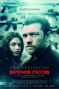 Время псов (2017)