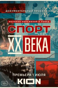 Спорт XX века