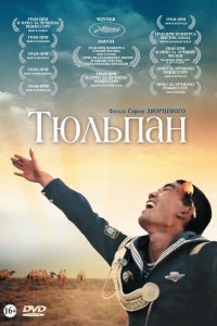 Тюльпан (2008)