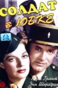 Солдат в юбке (1949)