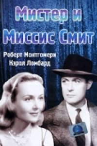 Мистер и миссис Смит (1941)