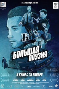 Большая поэзия (2019)