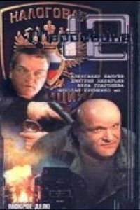 Маросейка, 12: Мокрое дело (2000)