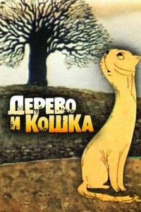 Дерево и кошка (1983)